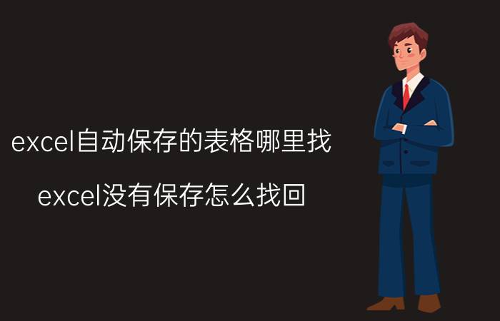 excel自动保存的表格哪里找 excel没有保存怎么找回？